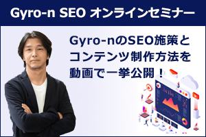 Gyro-n SEO動画セミナー
