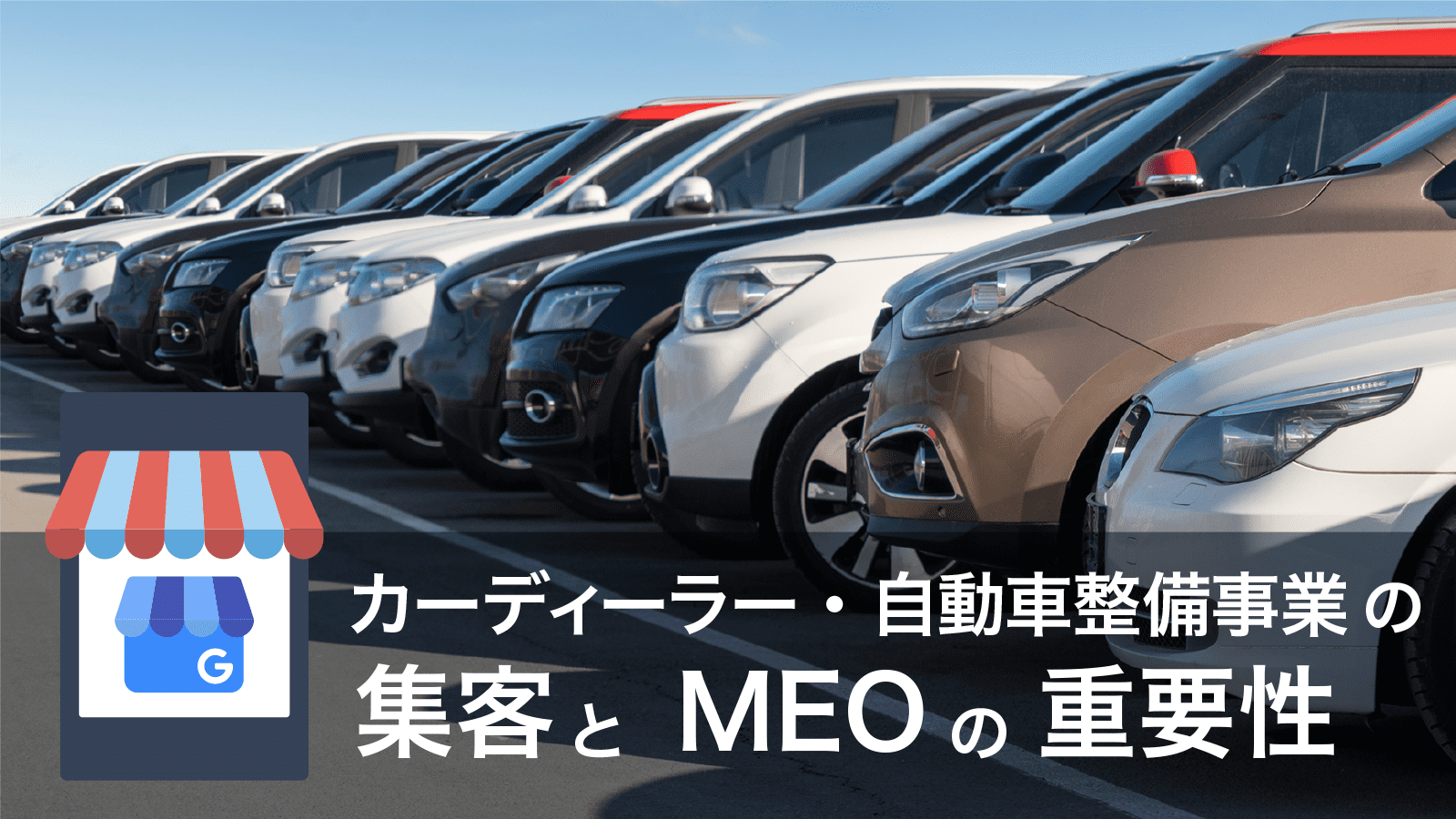 自動車販売店・カーディーラーの集客とMEOの重要性、Google対策ポイントを解説