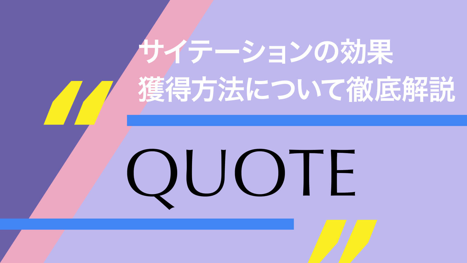 サイテーションとは？SEOやMEOでの効果と獲得方法について