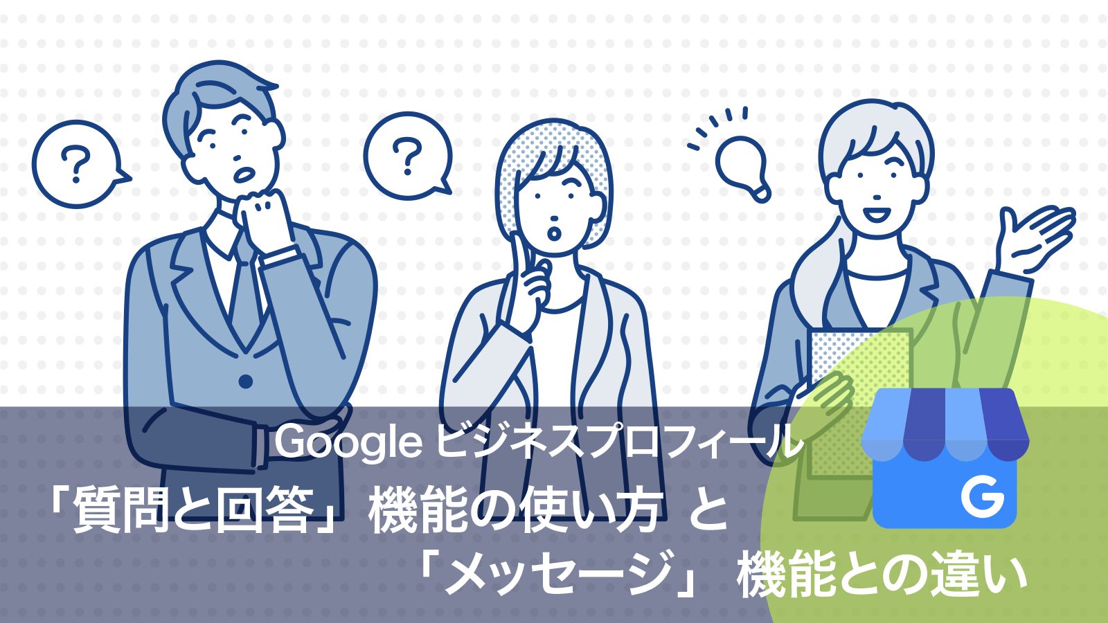 Googleビジネスプロフィール：「質問と回答」機能の使い方と「メッセージ」機能との違い