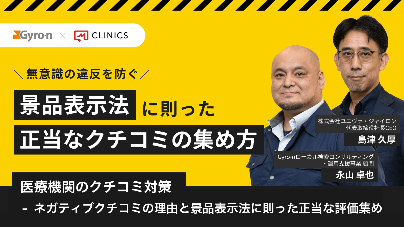 【無意識の違反を防ぐ】景品表示法に則った正当な口コミの集め方