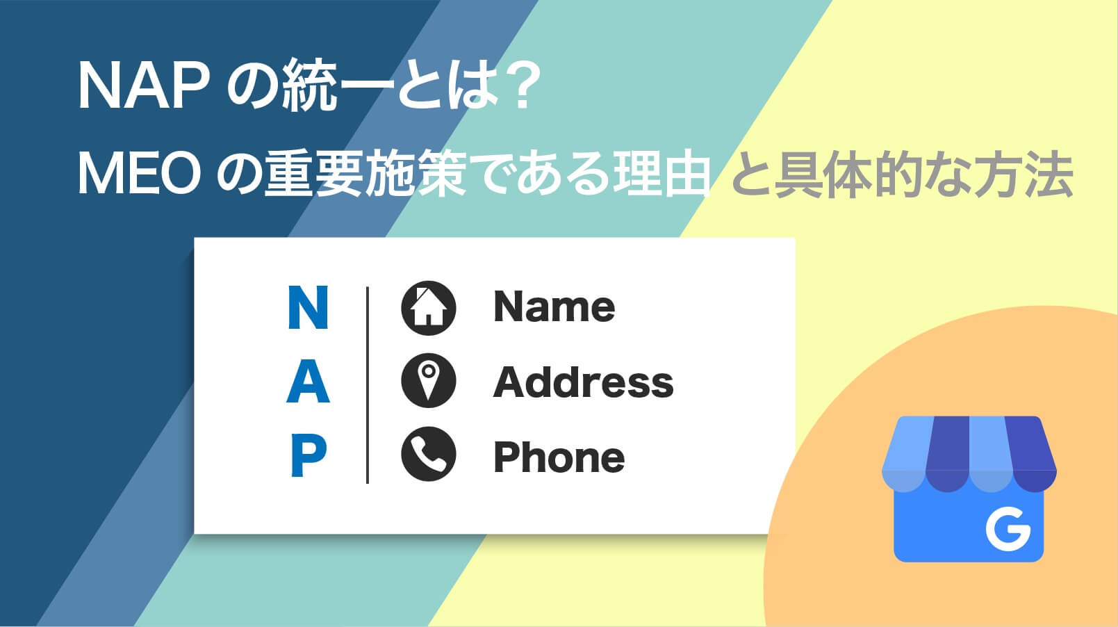 NAPの統一とは？MEOの重要施策である理由と具体的方法