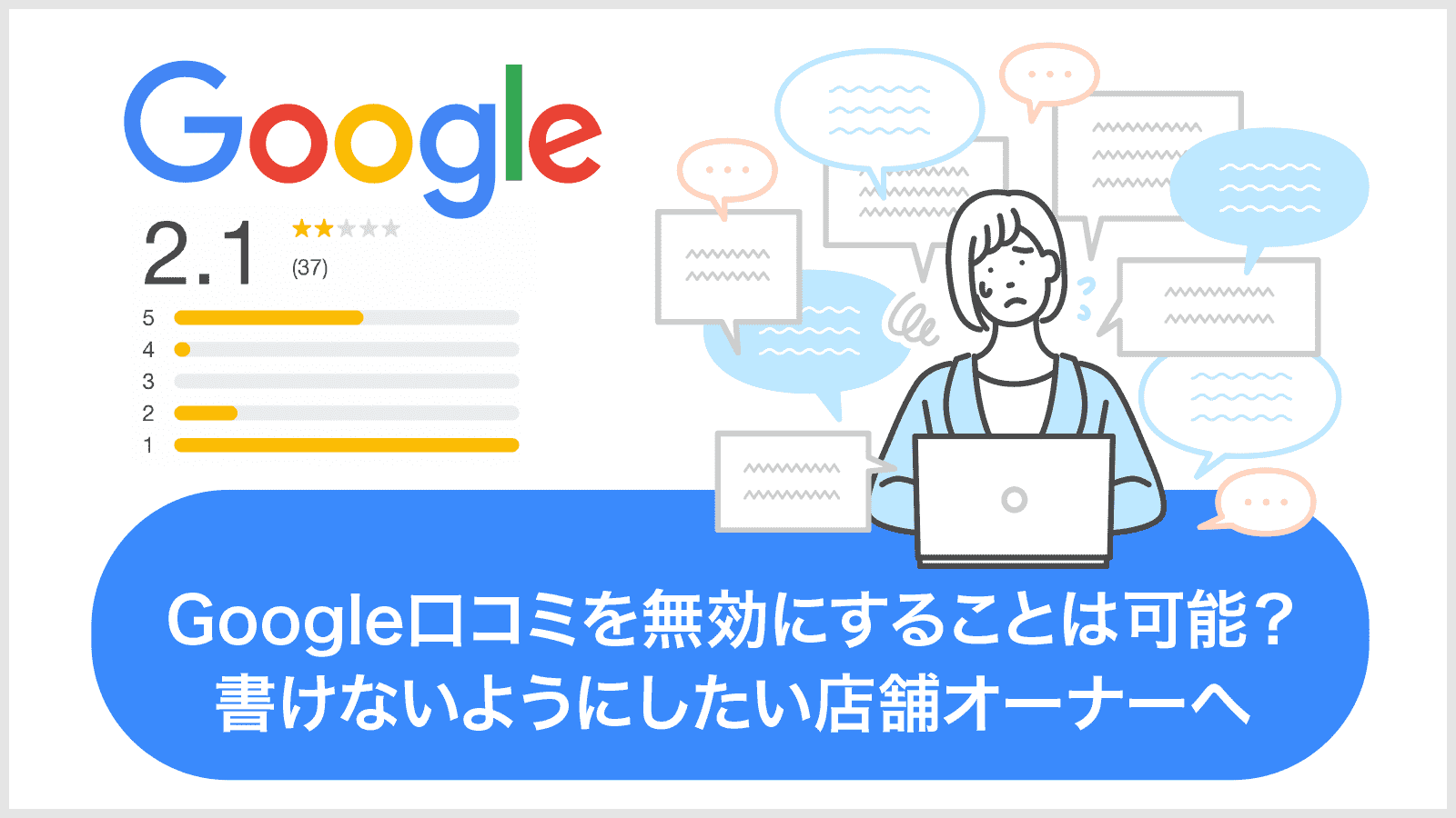 Google口コミを無効にすることは可能？書けないようにしたい方へ