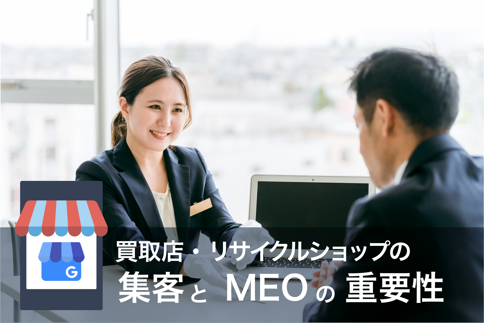 買取・リサイクルショップのMEO対策|口コミを増やして集客を成功させるポイント