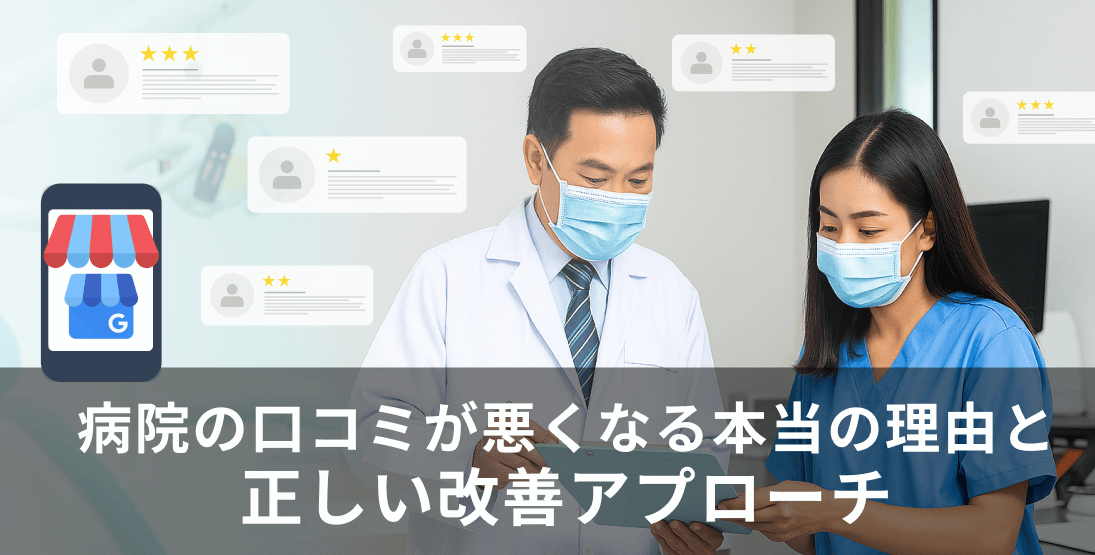 クリニック・病院の口コミが悪くなる本当の理由と、正しい改善アプローチ