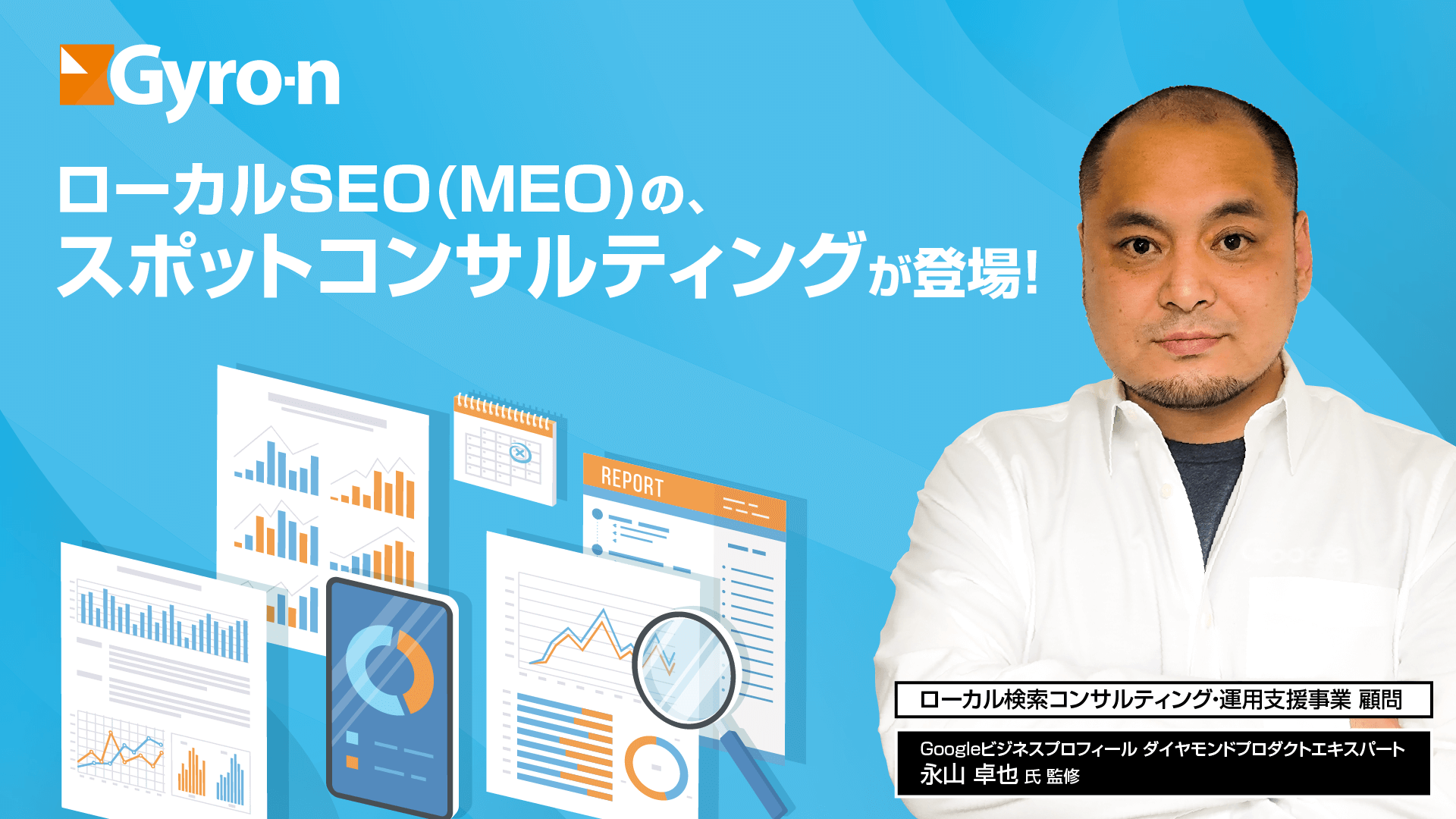 ローカルSEO(MEO)のスポットコンサルティングが登場！