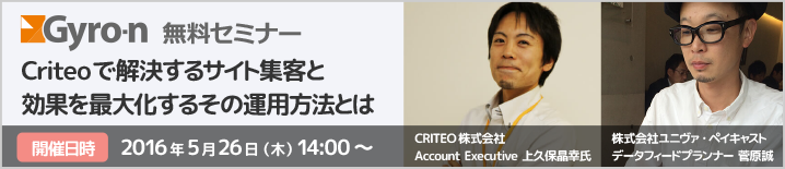 Gyro-n無料セミナー：Criteoで解決するサイト集客と効果を最大化するその運用方法とは