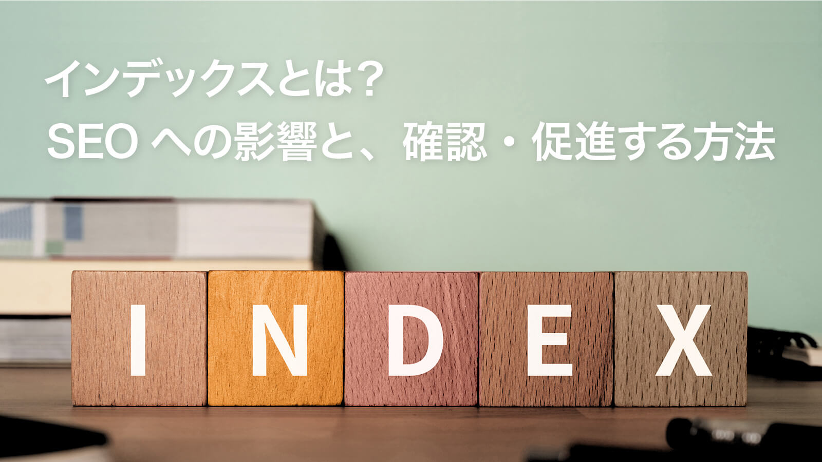 インデックスとは？SEOへの影響と、確認・促進する方法