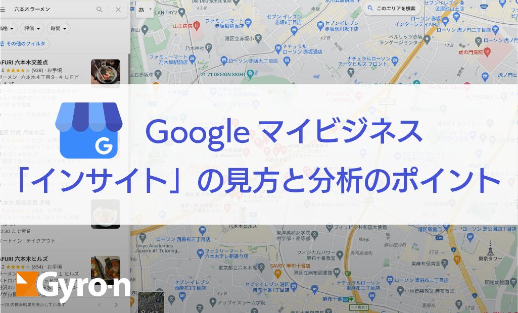 Googleマイビジネス インサイト の見方と分析のポイント