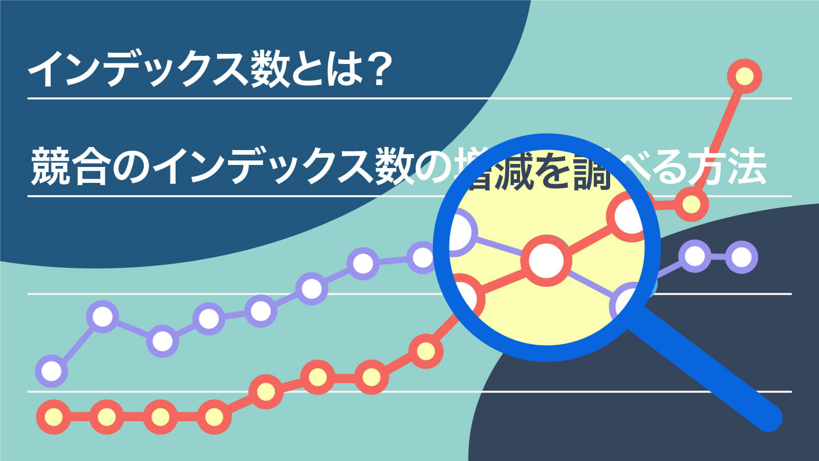 インデックス数とは？競合のインデックス数の増減を調べる方法