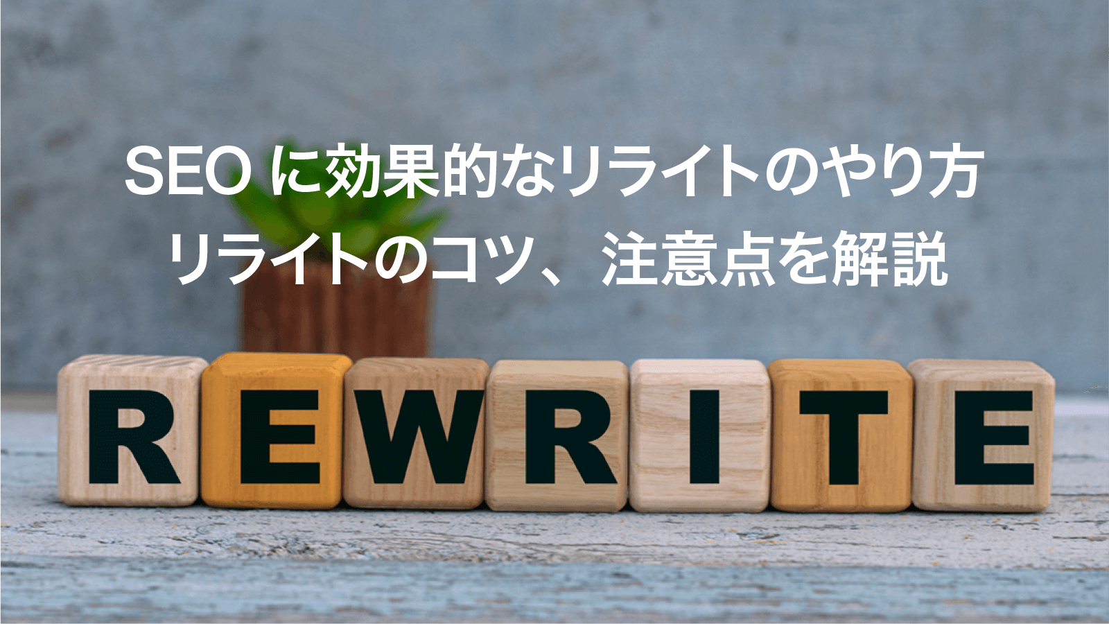 SEOに効果的なリライトのやり方、リライトのコツ、注意点を徹底解説