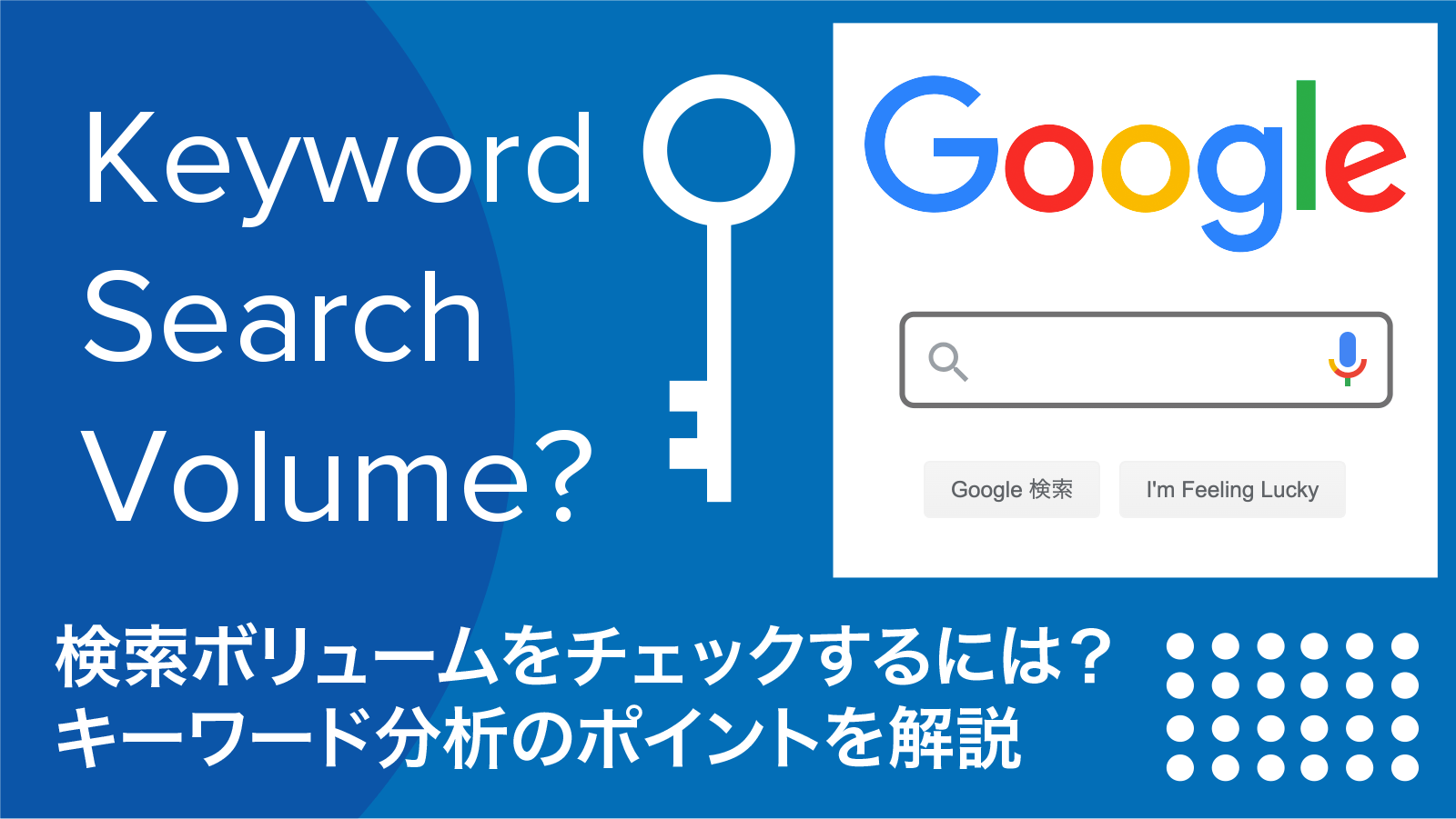 検索ボリュームをチェックするには キーワード分析のポイント 検索ボリュームをチェックするには キーワード分析のポイント