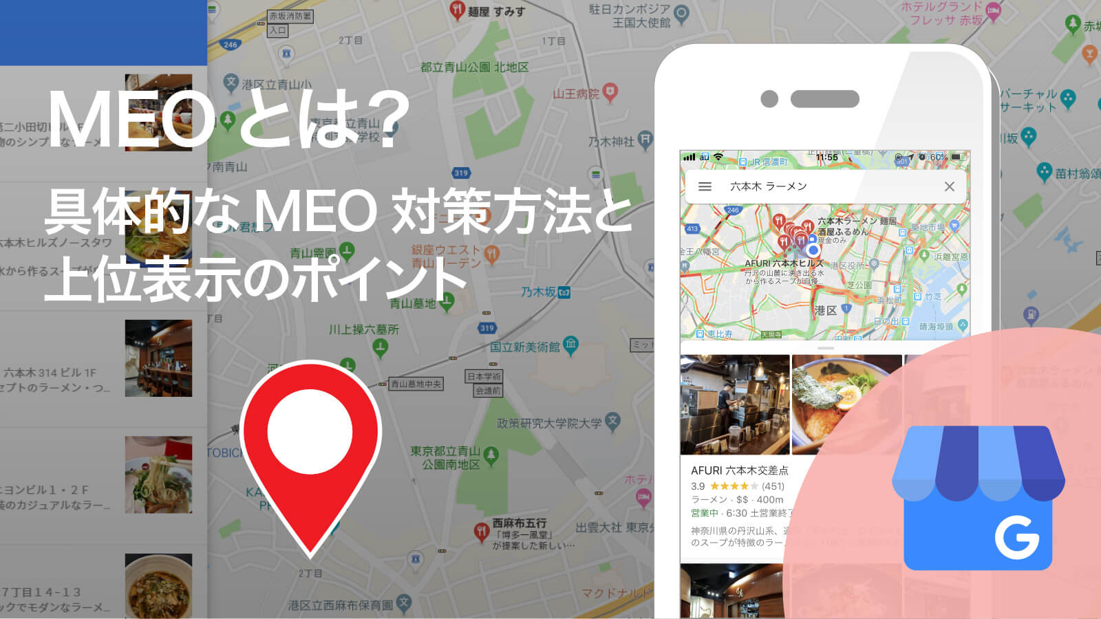 MEO対策とは?マップ検索結果に上位表示させるMEOの集客方法とポイント