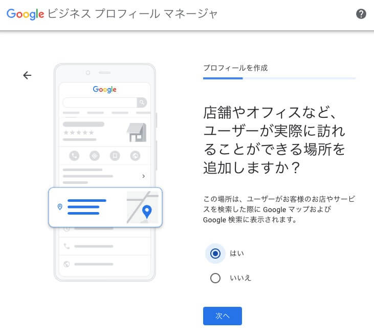 Googleビジネスプロフィール「ユーザーが訪れることができる場所か確認」
