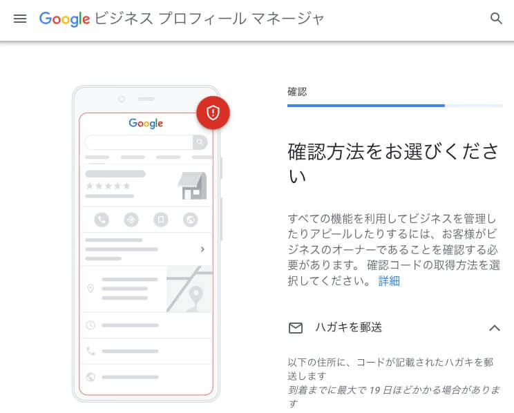 Googleビジネスプロフィール「オーナー確認(確認コードの取得)方法の選択」
