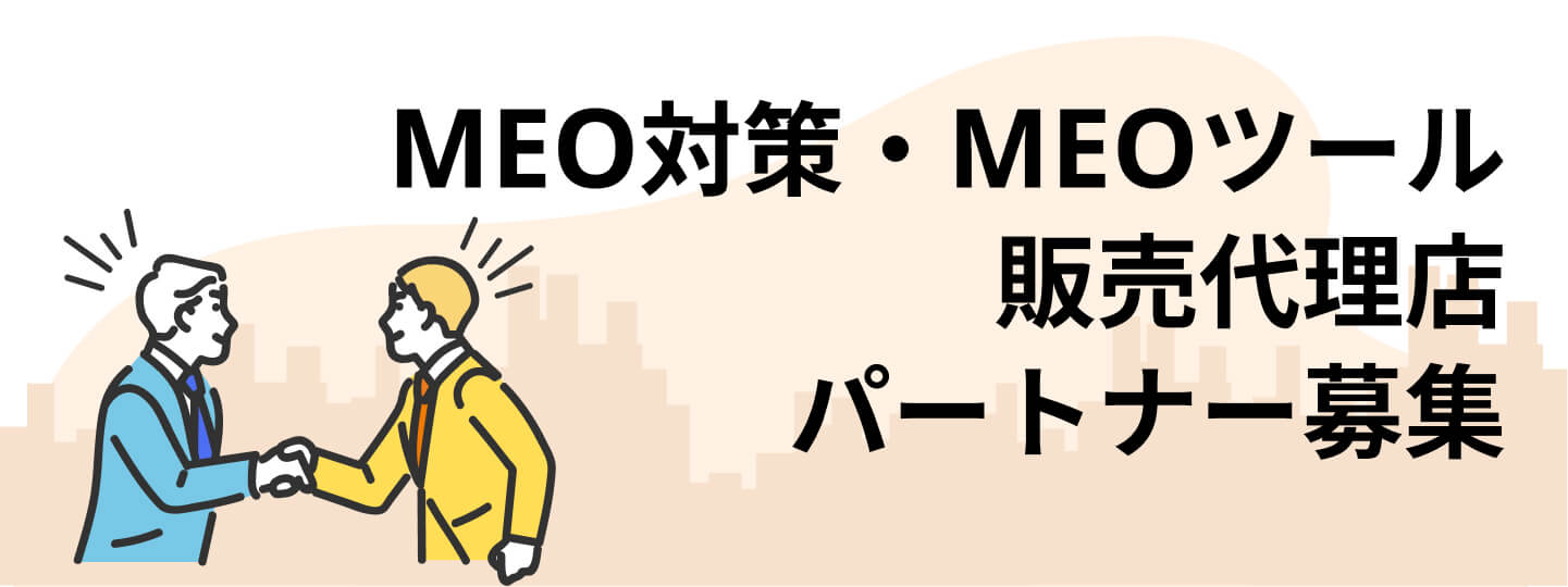 MEO代理店制度