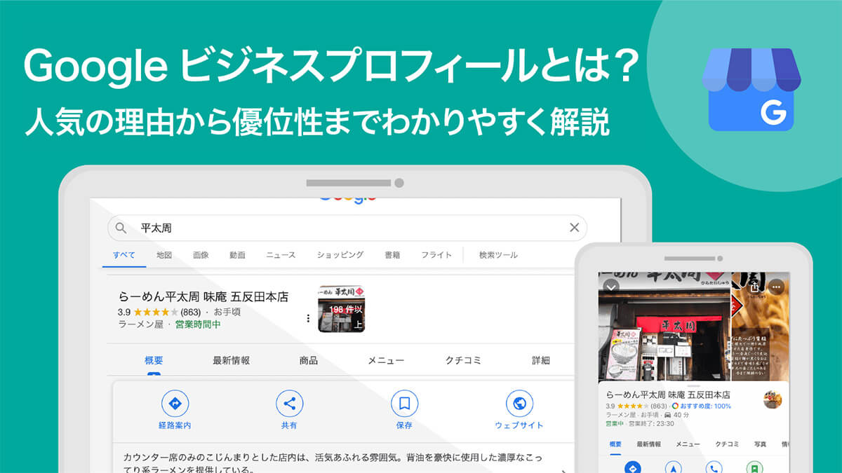 Googleビジネスプロフィールとは?登録から使い方とメリットを徹底解説